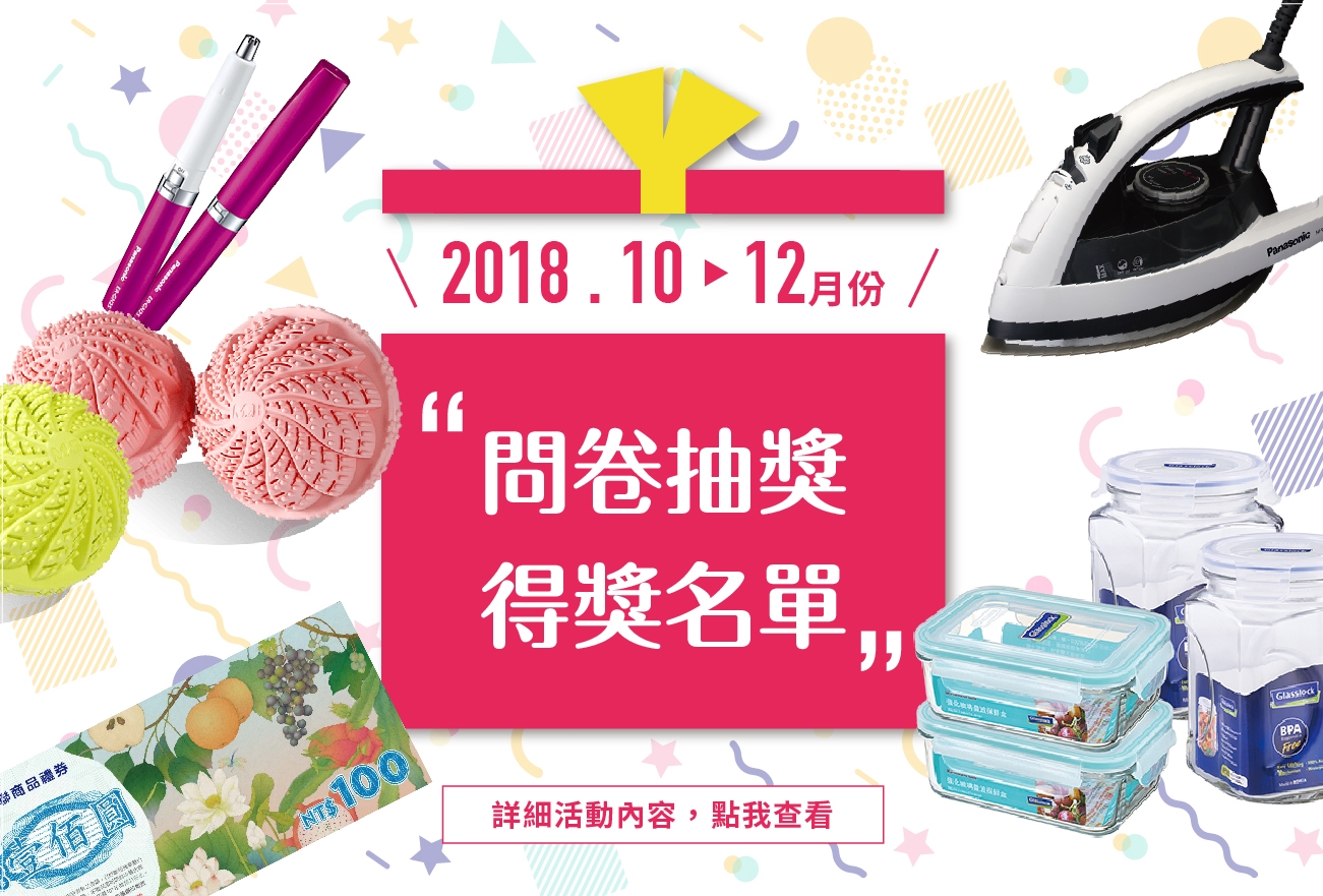 2018【滿意度問券調查】10-12月得獎公告