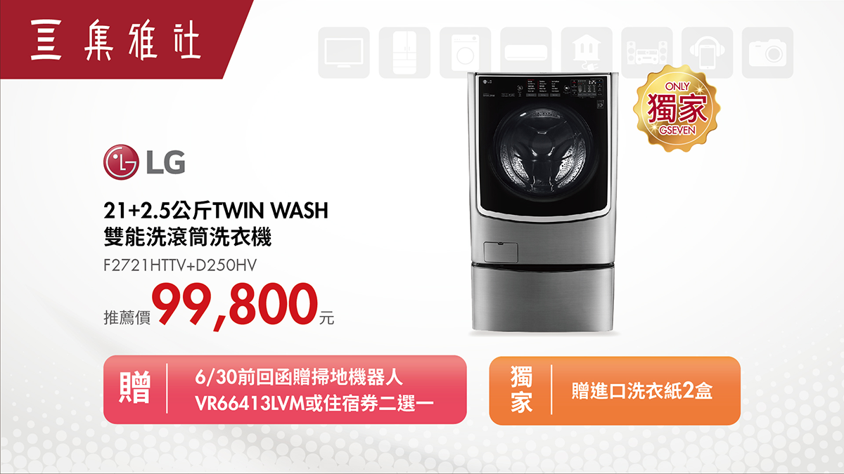 2019【美型媽咪】LG 21+2.5公斤 TWIN WASH 雙能洗滾筒洗衣機