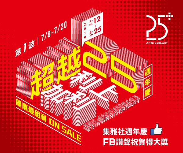 集雅社25週年慶【第一波】</br>FB讚聲祝賀得大獎
