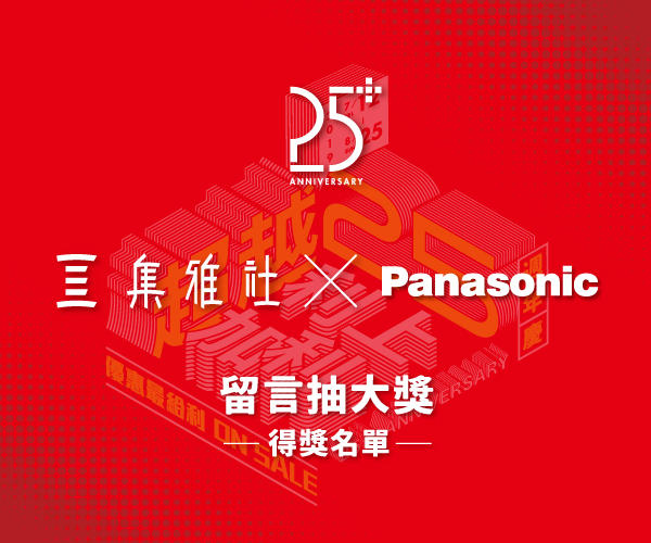 七大品牌週-Panasonic 【得獎名單】
