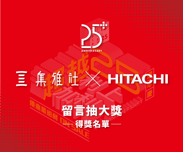 七大品牌週-HITACHI 【得獎名單】