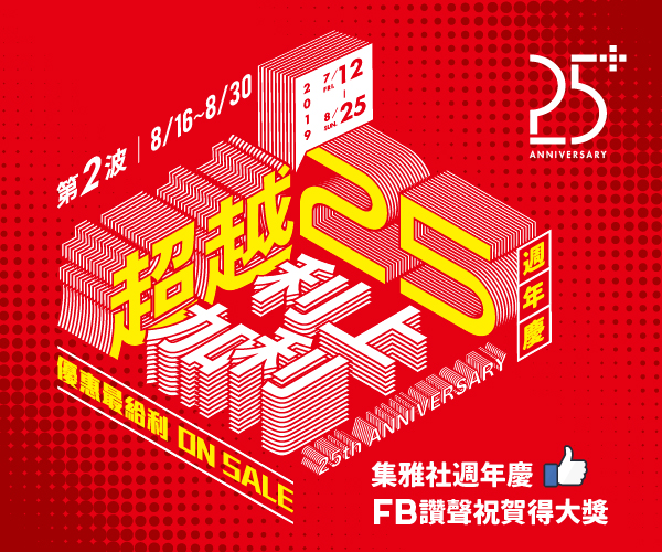 集雅社25週年慶【第二波】 FB讚聲祝賀得大獎