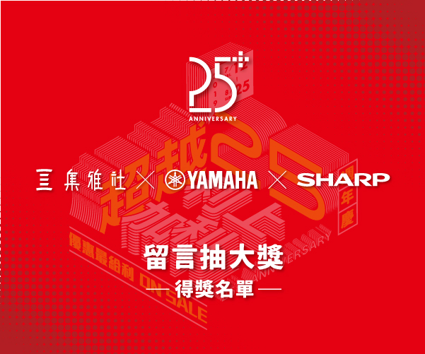 七大品牌週-YAMAHA & SHARP【得獎名單】