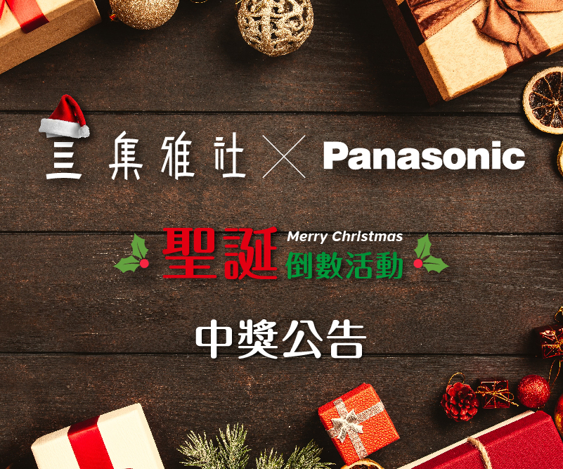 聖誕倒數活動第一波【Panasonic】