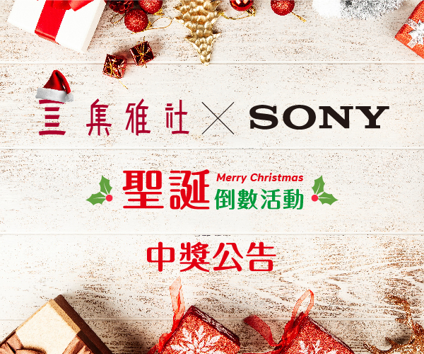 聖誕倒數活動第三波【Sony】