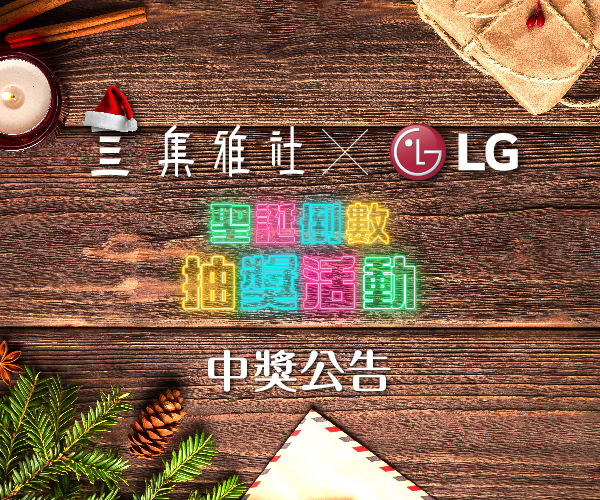 聖誕倒數活動第四波【LG】