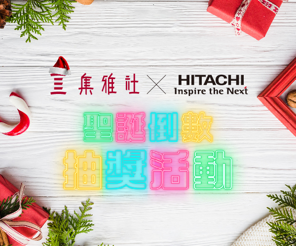 聖誕倒數活動第六波【HITACHI】