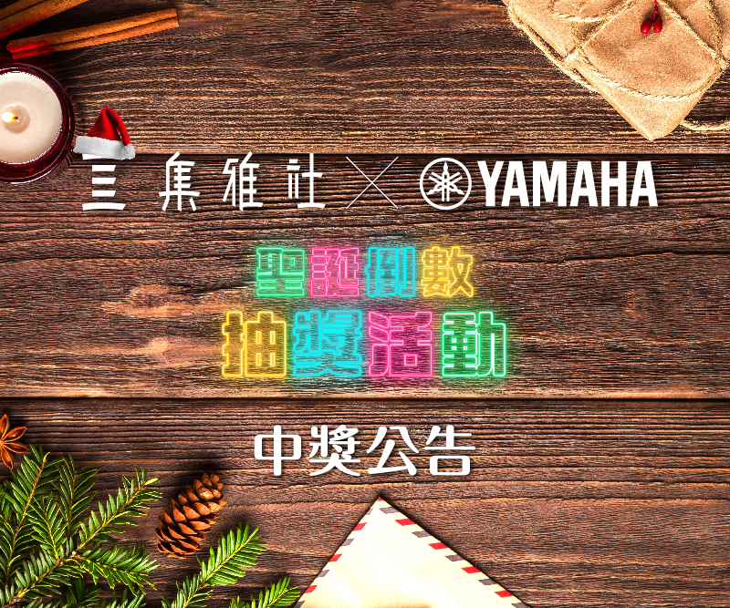 聖誕倒數活動第五波【YAMAHA】