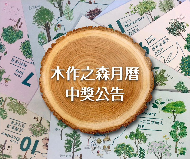 【新年新日曆】木作之森