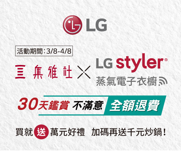 集雅社 X LG Styler 30天鑑賞