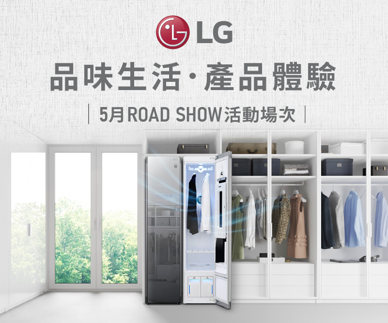 5月份體驗活動-LG-電子衣櫥
