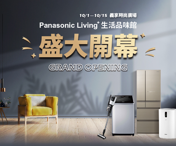 高雄義享廣場-Panasonic Living+ 生活品味館盛大開幕