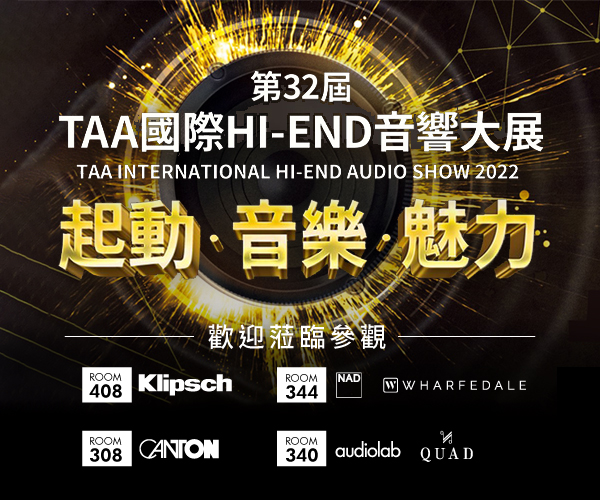 第32屆TAA 國際Hi-End音響大展