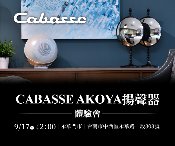 【台南永華門市】CABASSE AKOYA揚聲器體驗會