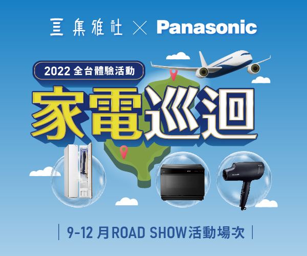 【2022週年慶 購集利】PANASONIC 家電體驗