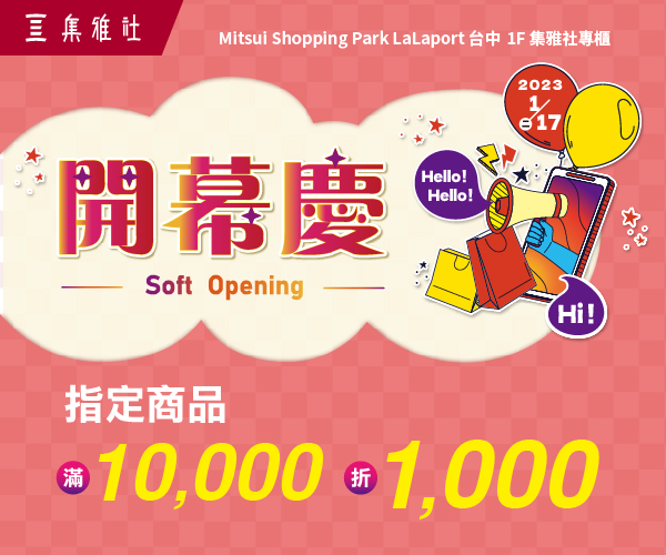 【Mitsui Shopping Park LaLaport 台中】開幕慶