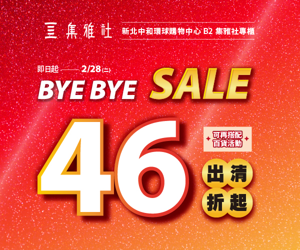 【新北中和環球購物中心】BYE BYE SALE 46折起