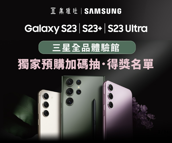 【得獎名單】SAMSUNG Galaxy S23系列加碼抽