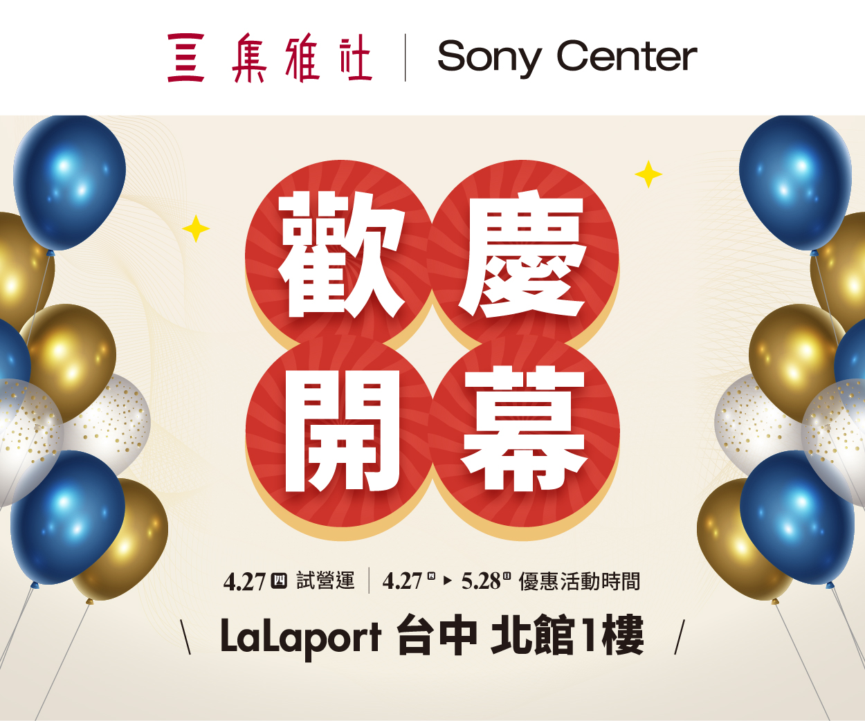 【歡慶開幕】Sony Center LaLaport台中