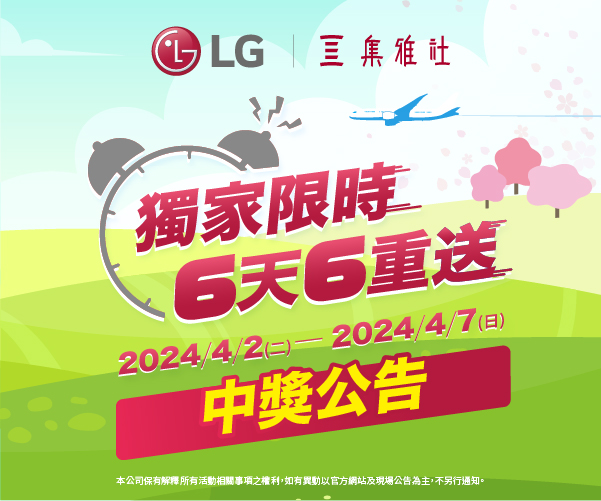 LG獨家限時 6天6重送中獎名單