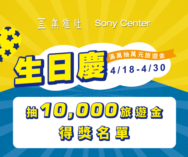 Sony Center生日慶 中獎名單