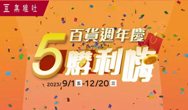 2023百貨週年慶五重優惠 買家電再送你出國玩