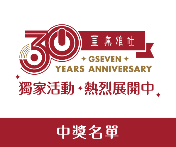 【中獎名單】集雅社30生日慶