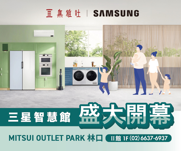 【全新開幕】SAMSUNG智慧館 林口三井