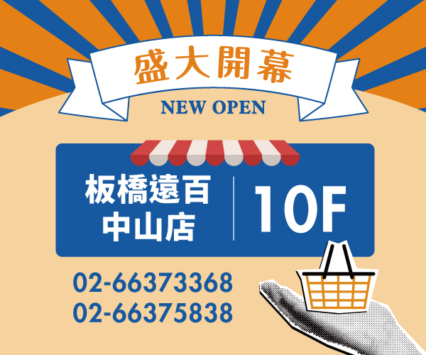 【全新開幕】遠東百貨板橋中山店