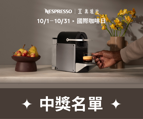 【中獎名單】Nespresso世界咖啡日