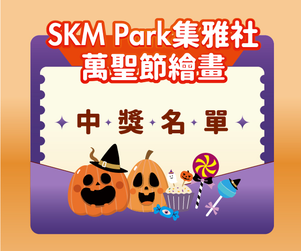 【中獎名單】SKM Park萬聖節繪畫