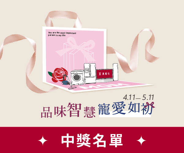 2025母親節【品味智慧 寵愛如初】得獎名單
