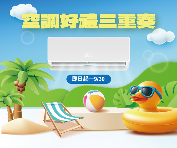 2025 空調好禮3重奏