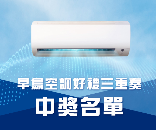 【中獎公告】早鳥空調　好禮三重奏