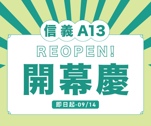 【REOPEN開幕慶】遠百信義A13