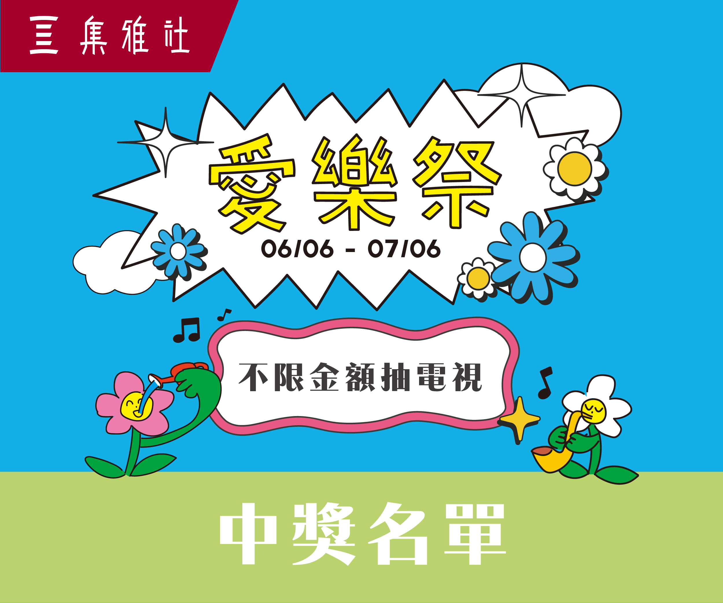 【2025愛樂季】中獎名單
