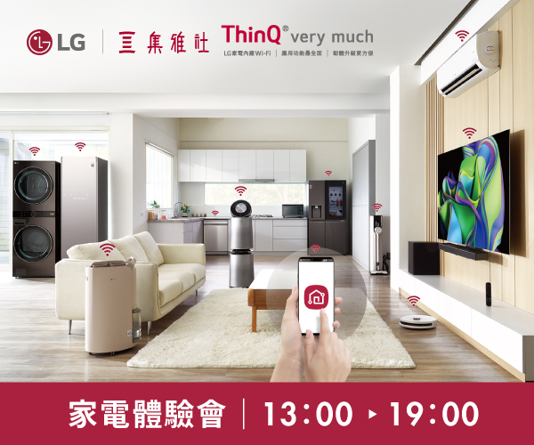 【2025週年慶】LG家電體驗