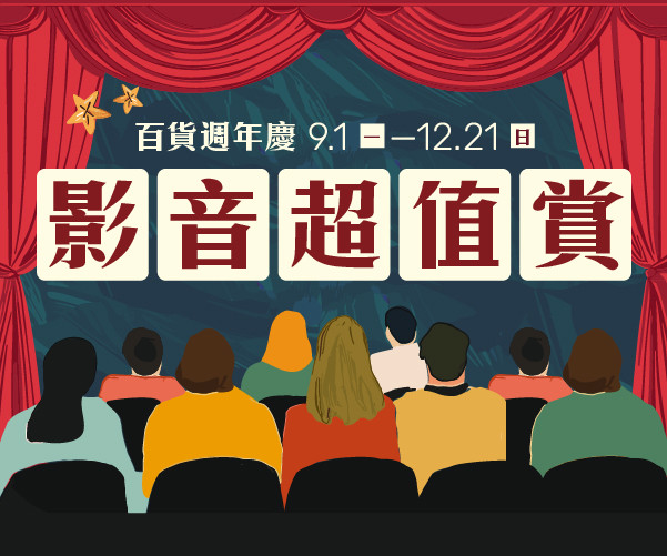 【2025週年慶】影音超值賞
