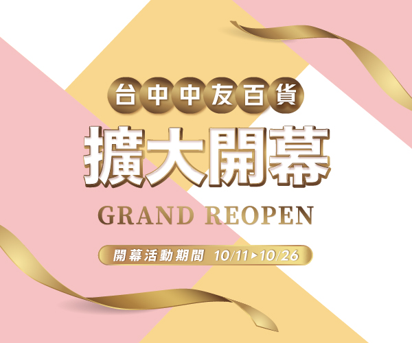 【改裝開幕】台中中友百貨 擴大開幕