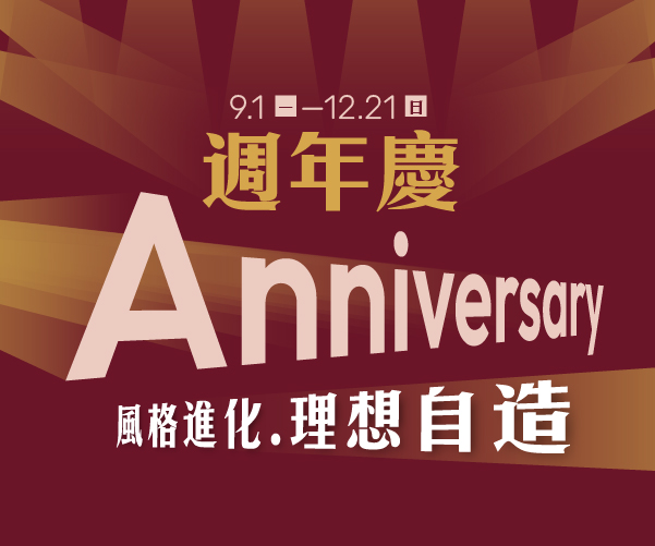 【2025週年慶】風格進化．理想自造