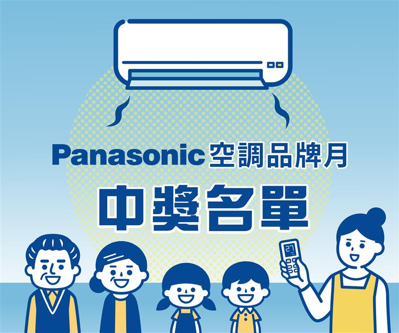 【中獎公告】panasonic品牌空調月