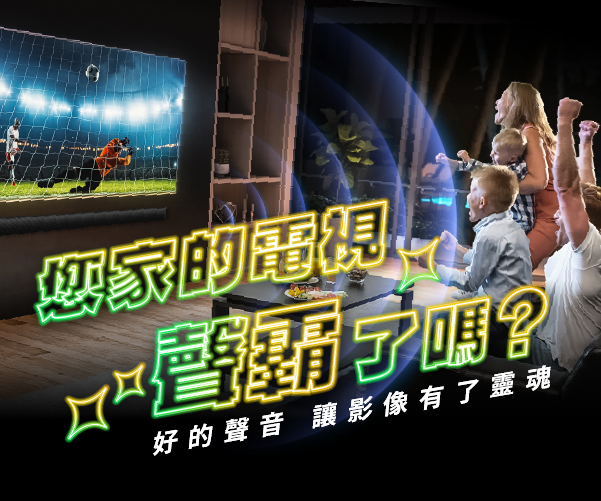 【2025週年慶】您家的電視聲霸了嗎