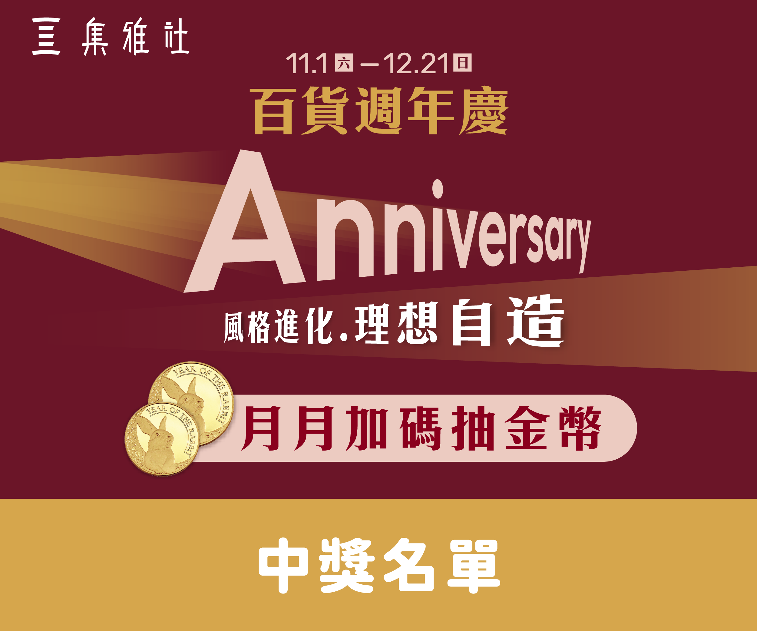 【中獎名單】2025週年慶