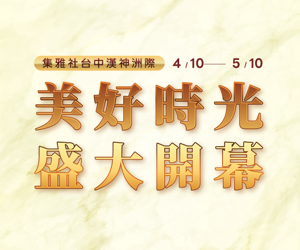 【盛大開幕】台中漢神洲際