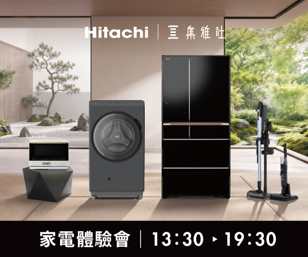 【2026週年慶】HITACHI家電體驗