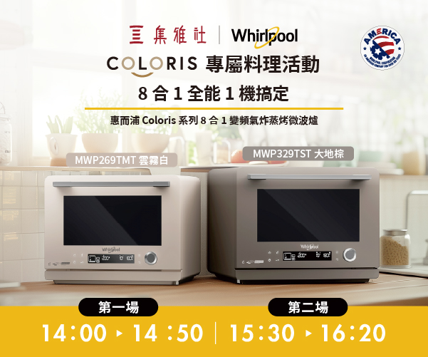 【2026週年慶】Whirlpool家電體驗